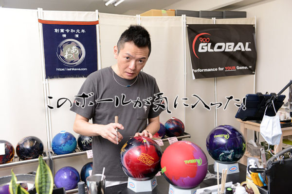 ボウリングボール アーカイブ Drill処あしかわ