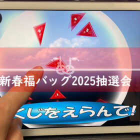 新春福バッグ2025　ボウリング