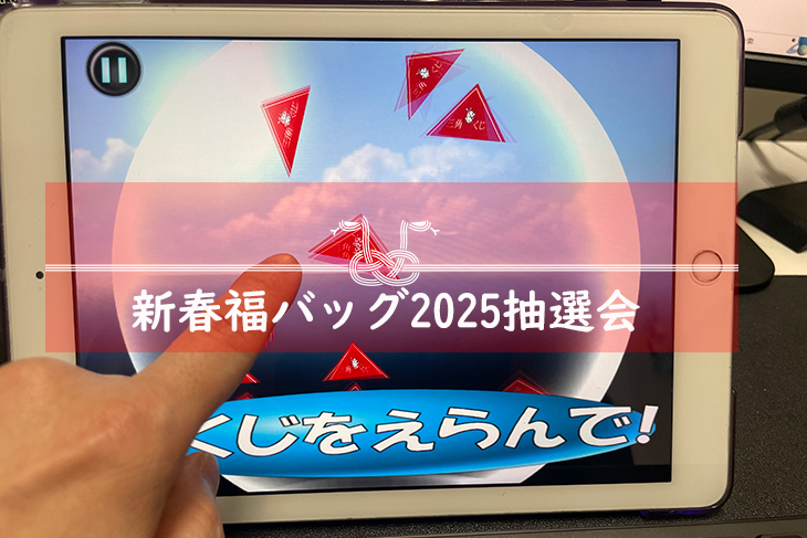 新春福バッグ2025　ボウリング