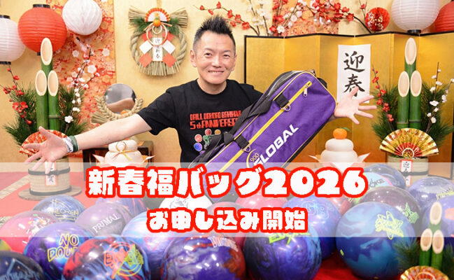 新春福バッグ2026　Drill処あしかわ