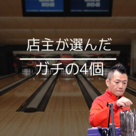 Drill処あしかわ　おすすめのボール