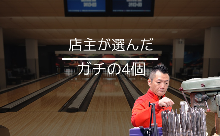 Drill処あしかわ おすすめのボール