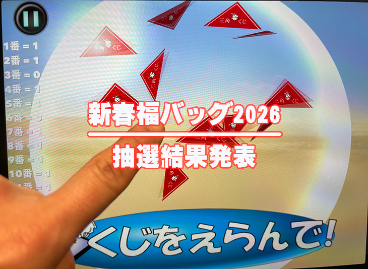 新春福バッグ2026　Drill処あしかわ