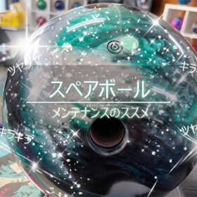 スペアボール　ポリッシュ