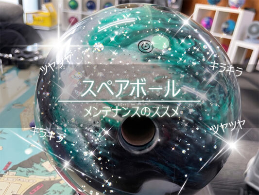 スペアボール　ポリッシュ