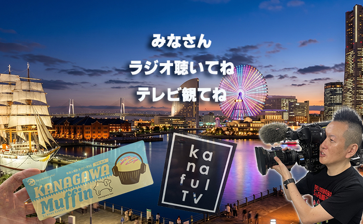 KANAGAWA Muffin カナフルTV