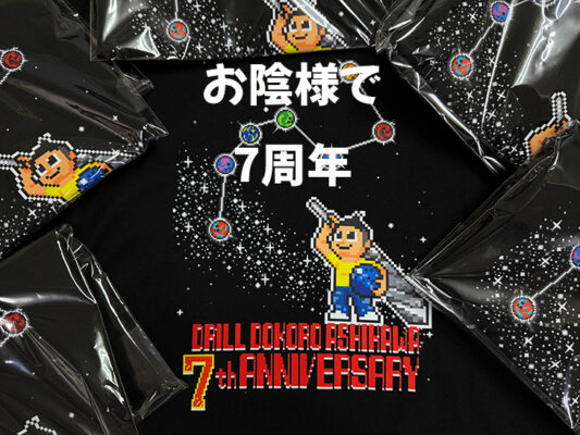 Drill処あしかわ　7周年記念Tシャツ